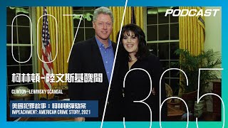 【HampM 365 EP 007】柯林頓陸文斯基醜聞  美國總統的「大雪茄」 《美國犯罪故事：柯林頓彈劾案》Impeachment American Crime Story  PODCAST [upl. by Fredkin]