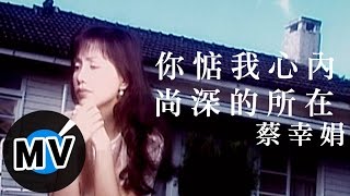 蔡幸娟  你惦我心內尚深的所在 官方版MV [upl. by Odrude]