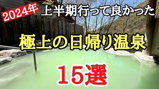 2024年上半期行って良かった日帰り温泉15選＃旅行＃温泉＃おすすめ、今年の上半期に行った極上の日帰り温泉の紹介です。 [upl. by Silyhp]