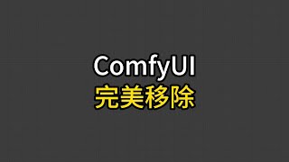 【终极移除】可移除图片中任意元素，PS简直弱爆了，人人可上手。comfyUI工作流 comfyUI工作流 [upl. by Lacie]