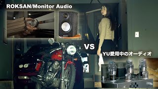 【オーディオ好き必見②】真空管女子がレビューするROKSANロクサン、Monitor Audioモニターオーディオ ｜pr [upl. by Moitoso]