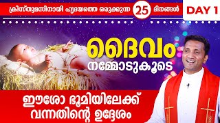 ദൈവം നമ്മോടുകൂടെ DAY 1   DAIVAM NAMMODUKOODE CHRISTMASS SPECIAL  Fr Jince Cheenkalle  SHALOMTV [upl. by Tabbatha]