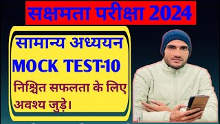 सक्षमता परीक्षा 2024 की संपूर्ण तैयारी के लिएजुड़े MOCK TEST12आधुनिक भारत का इतिहास 7765010073 [upl. by Jacobina]