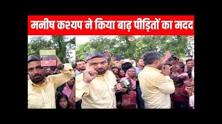 MANISH KASHYAP LIVE मनीष कश्यप ने किया बाढ़ पीड़ितों का मदत [upl. by Thomey899]