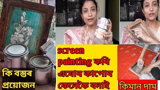 screen painting কৰি কেনেকৈ কাপোৰ বনাই। মই কি কি বস্তু ব্যৱহাৰ কৰো। material কত পাই কিমান price [upl. by Bohlin]