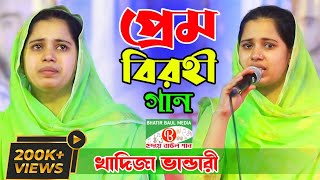 প্রেম বিরহী গান খাদিজা ভান্ডারী  Khadija Bhandari  বাংলা বাউল গান ২০২১  Bhatir Baul Media [upl. by Eislel]