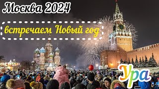 Москва 2024Встречаем Новый год в прямом эфиреС новым годом [upl. by Caspar935]