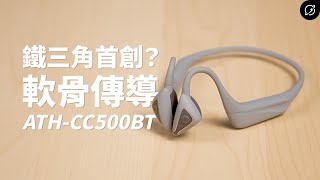 鐵三角做出骨傳導的最高音質？AudioTechnica ATHCC500BT 藍牙無線軟骨傳導耳機【數位宇宙】 [upl. by Retsub]