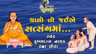 Chalo to Jaiye Satsang Ma  ચાલો તો જઈએ સત્સંગમાં  Krushnadas Nayak  Ranna Vora [upl. by Ozzy532]