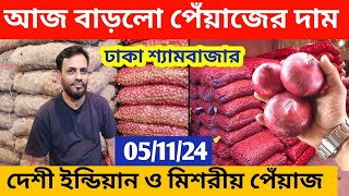 বাড়ছে পেঁয়াজের দাম  How to earn money online by trading onion  onion Business ideas [upl. by O'Hara475]