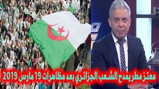 moataz matar مع معتز مطر عن الجزائر معتز مطر يشيد بنضال الجزائريين بعد مظاهرات 19 مارس 2019 [upl. by Marduk146]