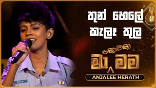 Thun Hele Kele Thula තුන් හෙලේ කැලෑ තුල  Anjalee Herath  Ma Nowana Mama  TV Derana [upl. by Amapuna549]