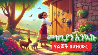 Amharic Bible song for kidsየልጆች መዝሙርመጽሐፍ ቅዱስመዝጊያን አንኳኩSunday school songsanimation [upl. by Edwards]