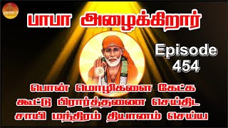 பாபா அழைக்கிறார் பொன் மொழிகள் கூட்டு பிரார்த்தனை  தியானம் Baba azhaikirar Episode 454 Gopuram Tv [upl. by Sikes762]