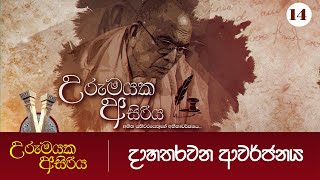 14 උරුමයක අසිරිය  දාහතරවන ආවර්ජනය  Urumayaka Asiriya [upl. by Maril]