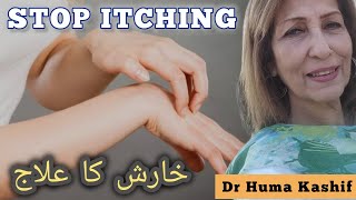 stop itching l how to relieve itchy skin in monsoon l خارش کا علاج  Dr Huma Kashif Shaikhain [upl. by Sherborn]