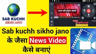 Sab kuchh sikho jano ke jesa news video kaise banaye  News video editing  Research tech news [upl. by Willet]