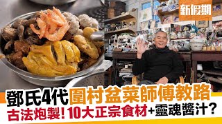 元朗屏山傳統盆菜！50年鄧氏圍村盆菜傳人教路：靈魂食材擺位＋製作秘技｜新假期【師傅調教你】 [upl. by Laetitia]