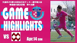 【HIGHLIGHTS】青森県サッカー選手権大会 準々決勝 vs八戸学院大学サッカー部 [upl. by Onfre]