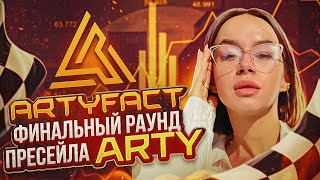 Artyfact  игровая метавселенная нового поколения проводит 🔥финальный раунд пресейла токенов ARTY [upl. by Htilil970]