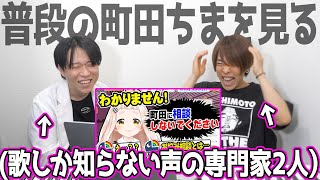 初めて町田ちまの配信を見る、歌しか知らない声の専門家2人【にじさんじ】 [upl. by Haeel]