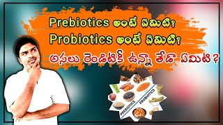 What is probiotics and prebiotics in telugu  ప్రోబాయోటిక్స్ మరియు ప్రిబాయోటిక్స్ అంటే ఏమిటి [upl. by Attennhoj667]