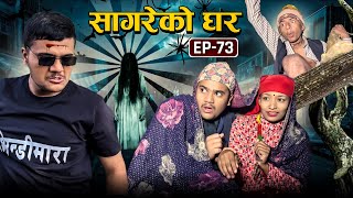 सागरेको घर quotSagare Ko Gharquot॥Episode 73 ॥Nepali Comedy Serial॥By Sagar pandey॥January 2 2023॥ [upl. by Cirri798]