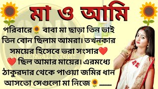 মা ও আমি 🌻❤️প্রথম পর্ব । Best motivational bangla story।ssrbengalistory [upl. by Onaled]