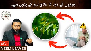 جوڑوں کے درد کا علاج نیم کے پتوں سے۔  Dr Fahim Herbalist [upl. by Bettina]