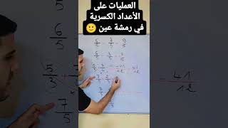 العمليات على الكسور في رمشة عين 😲 [upl. by Mathew]