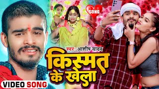 Video  किस्मत के खेला  Ashish Yadav का एक नए अंदाज में बेवफाई गाना  Maghi Sad Song 2024 [upl. by Jd]