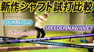 【新作シャフト試打】この秋登場した『TOUR AD GC』『Diamana BB』『SPEEDER NX VIOLET』を打ち比べ！ [upl. by Akimrehs]