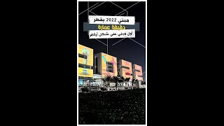 مبني 2022 في قطر  أول مبني علي شكل أرقام [upl. by Thurmond]