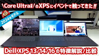 Dell XPS13XPS14XPS162024年モデルの特徴解説比較：発表イベントでインテルCore Ultra搭載のXPS 131416に触ることができたので詳しく解説しています。 [upl. by Matheny571]