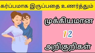 Early pregnancy symptoms in tamilகர்ப்பத்தின் ஆரம்ப காலத்தின் அறிகுறிகள் pregnancy symptoms [upl. by Novert329]