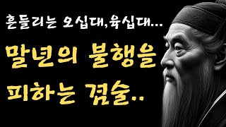 흔들리는 오십대 육십대  말년의 불행을 피하는 겸술  순자의 가르침  인생 명언  오디오북 [upl. by Amoakuh]