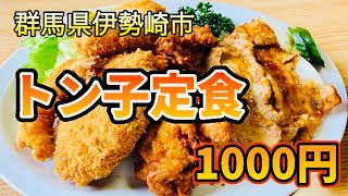 群馬県伊勢崎市🍽お食事処【トン子】いろいろ食べられるワンプレート🍛 [upl. by Dressler93]