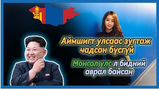 АЙМШИГТ АМЬДРАЛААС ЗУГТАЖ МОНГОЛД АМЬД ГАРСАН БҮСГҮЙ [upl. by Wolfe]