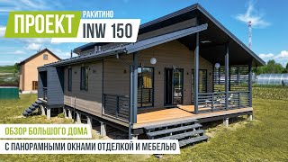 РАКИТИНО INW 150 Обзор большого дома с гардеробной панорамными окнами и террасой [upl. by Amo]