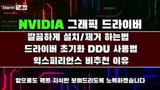 왕초급 엔비디아 그래픽 드라이버 설치삭제를 깔끔하게 해보자 DDU 간단 사용법 익스피리언스 비추천 5분 만에 마스터 가능 NVIDIA 지식 교본 채널 [upl. by Mitinger712]