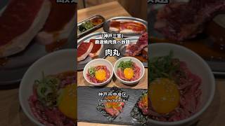 【神戸焼肉 肉丸 三宮本店】焼肉食べ放題🙌❤️shorts pr 神戸 神戸グルメ 焼肉 [upl. by Ynar]