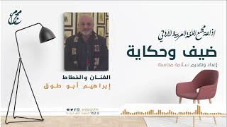 إبراهيم ابو طوق الخطاط الأردني [upl. by Soutor]