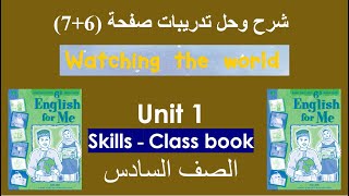 شرح وحل تدريبات صفحة 67 كتاب Class book وصفحة 6 كتاب Skills book  الصف السادسف2 [upl. by Newell]