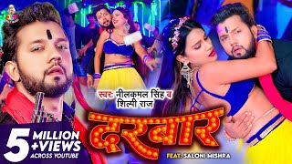 VIDEO  Neelkamal Singh  दरबार  Shilpi Raj  Ft Saloni Mishra  Darbar  Bhojpuri Hit Song [upl. by Eiramyelhsa]