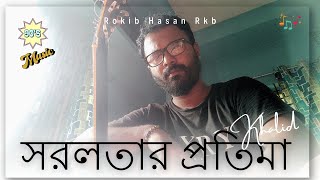 Shorolotar Protima  khalid  Tumi Akasher Buke  সরলতার প্রতিমা তুমি আকাশের বুকে Rokib Hasan Rkb [upl. by Lyrred805]