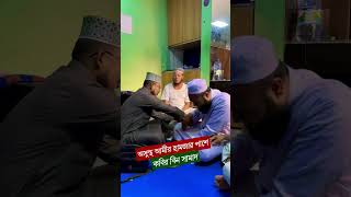 অসুস্থ আমীর হামজার পাশে কবির বিন সামাদ  thikanatv kabirbinsamad AmirHamja shorts [upl. by Ramunni]