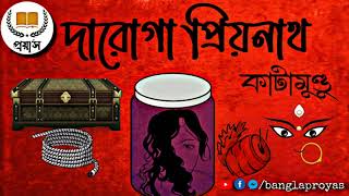 Daroga Priyonath  Kata Mundu  Priyanath Mukhopadhyay  Darogar Daptar  Police mystery thriller [upl. by Nodal]