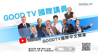 【GOOD TV】官方授權國際講員 YouTube 專屬中文頻道上線！ [upl. by Ydualc]