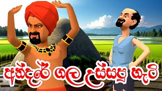 අන්දරේ ගල උස්සපු හැටි  Andare Gala Ussapu Hati  Sinhala Fairy Tales  Kathandara 3D Animation [upl. by Elreath]