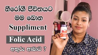 ෆෝලික් ඇසිඩ් බොන්න කලින් දැනගෙන බොන්න  Folic Acid Supplement Sinhala [upl. by Neelhsa]